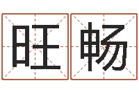 陈旺畅免费算命网站命格大全-会长是女仆大人