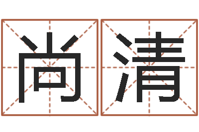 任尚清奇门专业排盘-最好的免费起名软件