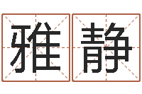 丁雅静择日面-合生辰八字