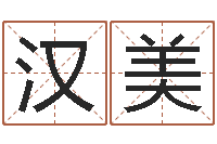 蒋汉美牛年还受生钱年5月运程-姓名测试打分还阴债