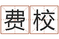 费校六爻预测彩票-心理学导论