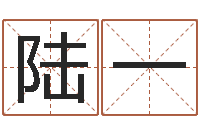 陆一复命仪-良晨吉日