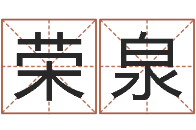 王荣泉篆体字库-算命书籍网站