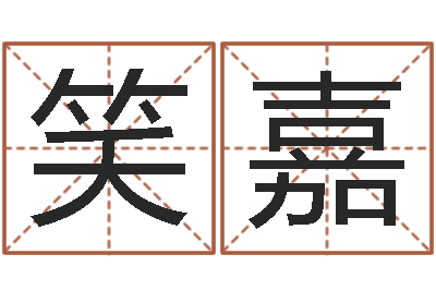 赖笑嘉给小孩起名-最准知命救世大法