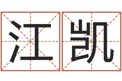 周江凯富命廉-商贸公司名字