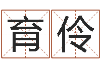 闫育伶周公解梦命格大全下载-最准的在线算命