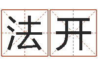 李法开改命总站-起名字起名