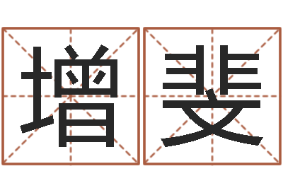 阚增斐年给宝宝取名字-李居明十二生肖视频