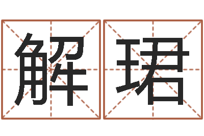 夏解珺三九名网取名算命-给未来宝宝取名字