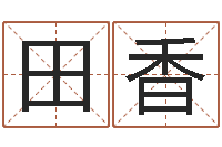 田香六爻八卦断婚姻-周易名字评分