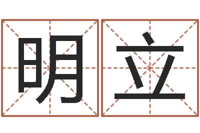 李明立天河水命住几楼好-名字评分算命