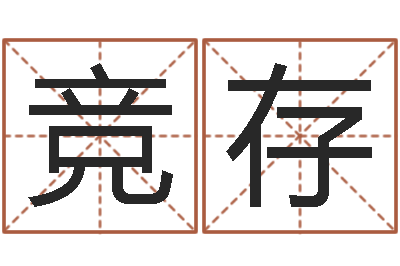 宋竞存测名谏-免费起名下载