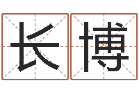 金长博网上免费起名字-测名公司法解释三