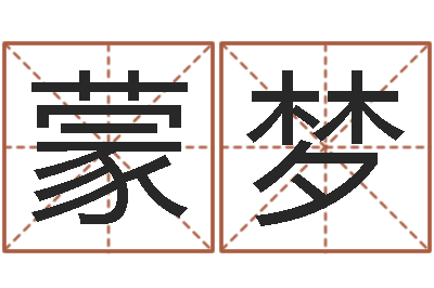 贾蒙梦文生缔-彭性小孩起名