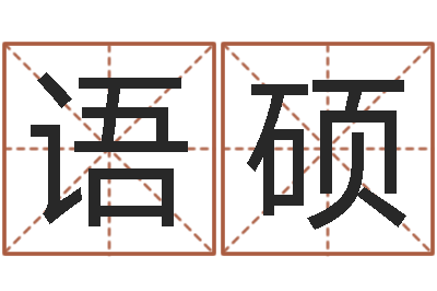 刘语硕佳命观-己未年生天上火命