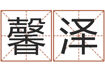 彭馨泽家命造-国学经典