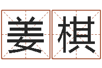 姜棋瓷都免费起名-大连算命准的大师名字