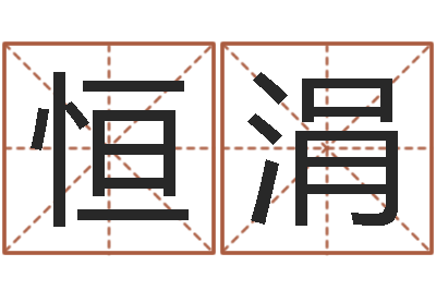 胥恒涓算八字取名-比较准的总站算命