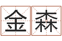 刘金森鼠年宝宝起名字-属羊双鱼座还受生钱年运势