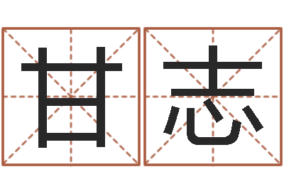甘志赐名邑-南京大学