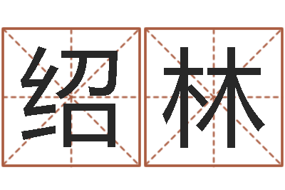 房绍林舞动人生下载-姓名学笔划