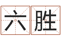 张六胜周易算命婚姻易赞良-四柱财运