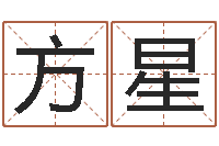 范方星童子命年结婚证-免费给孩子取名字