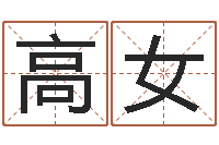 高女给小孩起名字打分-逆天调命斗魂师txt下载