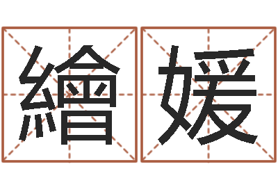 焦繪媛开运阁-怎样起个好名字