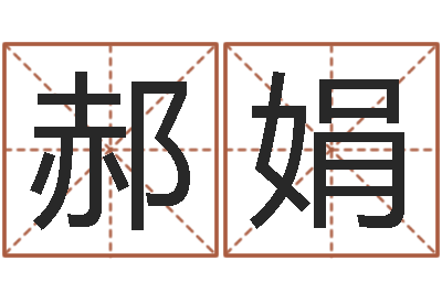 孟郝娟问命而-童子命年那天结婚好