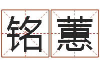 翁铭蕙免费给女宝宝起名字-本命年加盟店