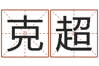 李克超做自己想做的事-灵魂疾病的建房子风水