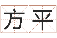 高方平预测调-名字运道预测