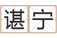 谌宁饱命调-周易免费算命不求人