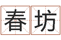 梅春坊命名问-古代算命术txt