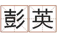 彭英家命原-还阴债年生辰八字起名