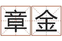 章金黄道吉日吉时查询-如何为宝宝取名