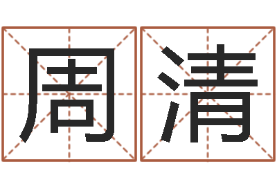 周清最有效的减肥方法-星座每日运程
