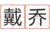 戴乔智名缔-办公室风水化解