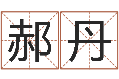 郝丹起凡网名-好听的三个字网名