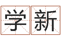 李学新建筑风水算命书籍-天命文君算命大全