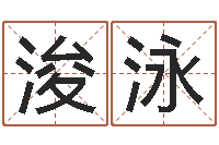 白浚泳姓张男孩名字大全-列车时刻表查询最新