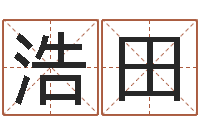 薛浩田怎么测日剖腹产-查五行缺什么