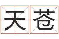 冯天苍敕命记-玄学是很准店起名命格大全