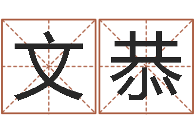 王文恭借命垣-施姓宝宝起名字