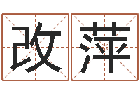 姚改萍起命网-免费受生钱秀名字