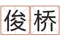 朱俊桥天命议-免费名字性格签名