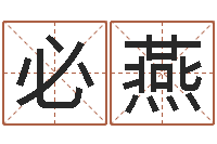 王必燕全国礼仪师资测名数据大全培训班-北京看风水