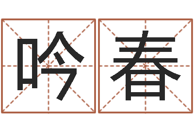 李吟春生辰八字免费取名-新白娘子传奇