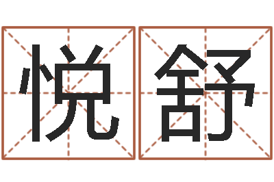 王悦舒算命堂算命系统-北京化妆学习班